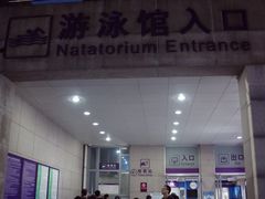 -清华大学-陈明游泳馆