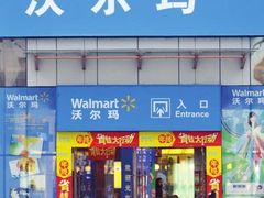 -沃尔玛超市(北大街店)