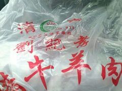 android_upload_pic-刘纪孝腊牛羊肉(北广济街店)