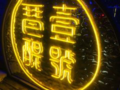 -琶醍壹号•潮菜江景餐吧