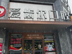 -爱齿尔口腔医院(中南院)