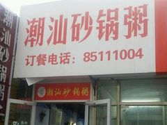 -贰號小院潮汕砂锅粥(前海西街店)