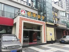 门面-名羊天下陕北横山铁锅炖羊肉(博文路店)