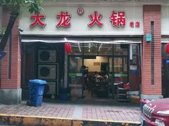 门面-大龙火锅(老店)