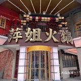独栋公路火锅夜市🉑️终于我大杭州也有了‼️