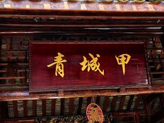 -青城甲(青城山店)