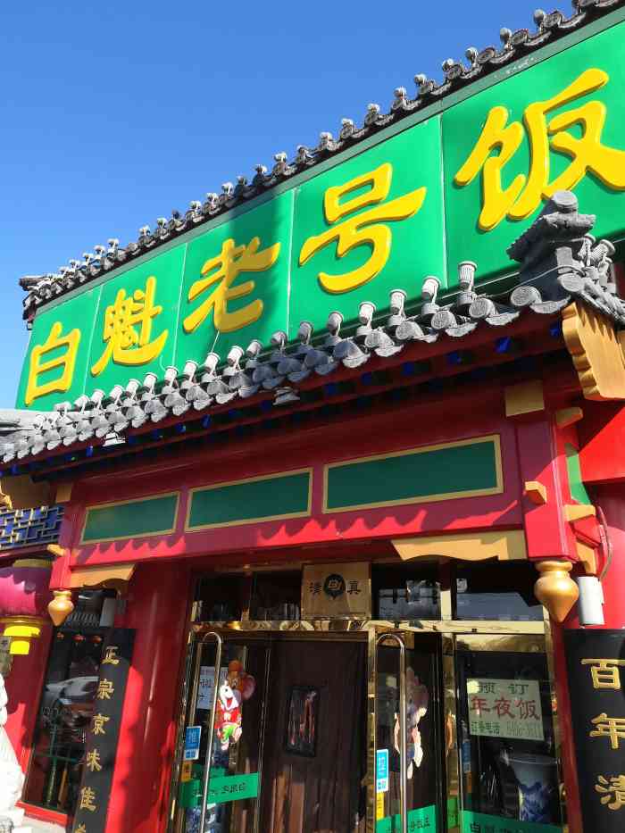 白魁老号饭庄(安内店)