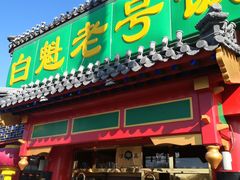 门面-白魁老号饭庄(安内店)