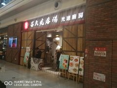 门面-吕氏疙瘩汤·海鲜新鲁菜(凯德mall新都心店)