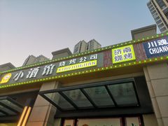 门面-曹掌柜小酒馆烧烤集团(宾川路店)