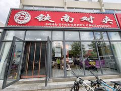 -铁南对夹(林西大道店)