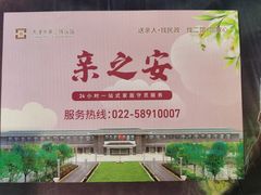 -天津市第二殡仪馆