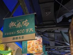 -胖老汉椒麻鸡清真新疆菜(西御街店)