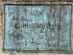 -三坊七巷历史文化街区