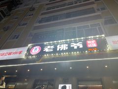 -老佛爷炭火蛙锅直营(清滨路总店)