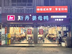 -斯丹姜母鸭·古法干香(涂门街总店)