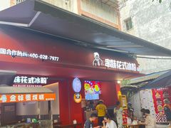 -串妹花式冰粉(乐山总店)