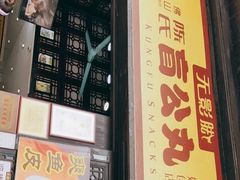 门面-无影脚佛山陈氏盲公丸始创店(飞鸿街店)