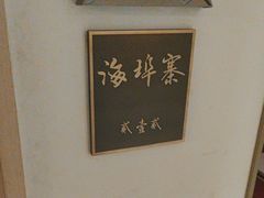 -映像威海·海鲜味道(经区店)