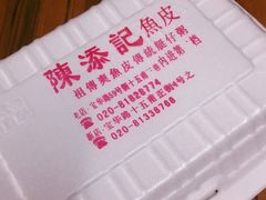 -陈添記·祖傳爽鱼皮·西关老字号(广州首店)