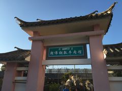-朝伟清真铜瓢牛肉馆(三十年老·店)