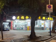 -老福合沟无米粿甜汤粿品店