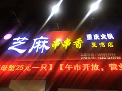 -百签宫串串香重庆火锅(夏湾店)