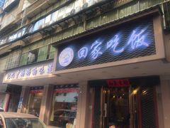 门面-回家吃饭·地道南昌菜(建德观总店)