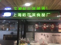 门面-上海哈尔滨食品厂(淮海中路店)