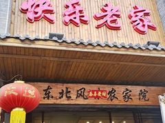 -快乐老家三鲜饺子东北菜(南六中路店)