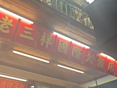 -老三样·旧食新味(船山路店)