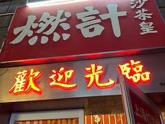 -燃计沙茶皇·香港沙茶火锅(人广旗舰店)
