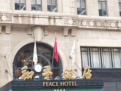 -上海和平饭店 Fairmont Peace Hotel