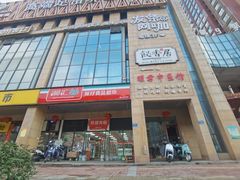 门面-飶香居(省博物馆店)