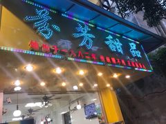 门面-芬芳甜品(同福路店)