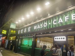 -华嫂冰室(尖沙咀店)