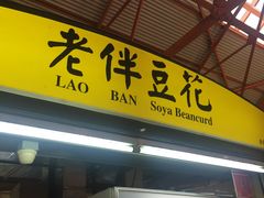 -老伴豆花(麦士威熟食中心店)