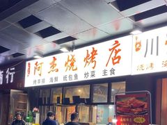 -阿杰烧烤·西安传统烤肉店(天朗御湖店)