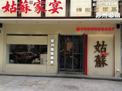 -姑苏家宴·苏帮菜·松鼠桂鱼(苏州总店)