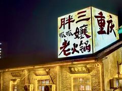 -胖三嬢·呱呱老火锅(北京总店)