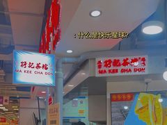 -孖记茶档·热腾茶餐(乐峰店)