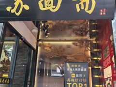 -苏面斋·本地传统苏式面馆