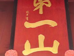 -狼山风景名胜区