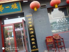 门面-地安门包子铺(地安门店)