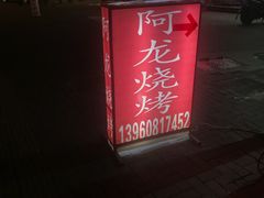 门面-阿龙烧烤(广达路店)