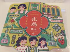 -彬媽糖水(侨鑫国际店)