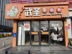 -武圣羊汤·西北面(安德路店)