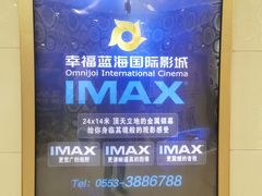 -幸福蓝海国际影城(芜湖IMAX店)