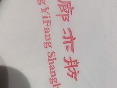 -廊亦舫Lang Yi Fang Restaurant(金桥店)