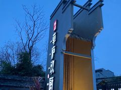 -半山•草庐玖厨(机场路店)